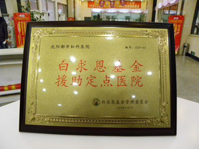 白求恩医学基金援助定点医院